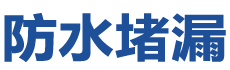 库尔勒防水补漏公司